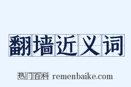 翻墙近义词是什么意思的图片